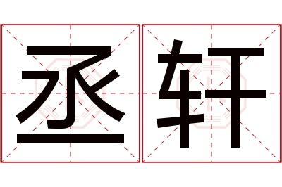 丞的意思名字|丞